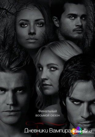 Дневники вампира (The Vampire Diaries) 8 сезон
 2024.04.27 21:59